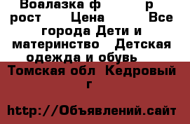 Воалазка ф.Mayoral р.3 рост 98 › Цена ­ 800 - Все города Дети и материнство » Детская одежда и обувь   . Томская обл.,Кедровый г.